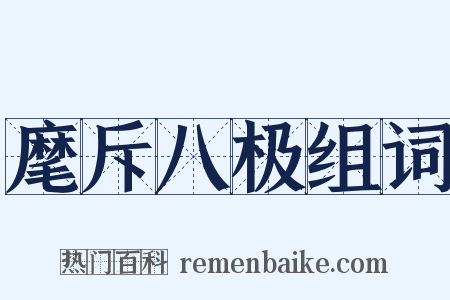 麾斥八极组词是什么意思的图片